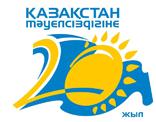 20-лет Независимости Республики Казахстан