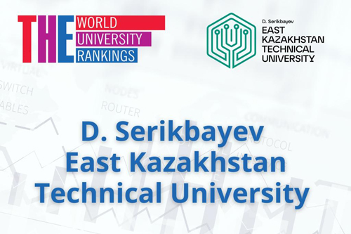 ВКТУ имени Д. Серикбаева вновь вошёл в число мировых лидеров междисциплинарной науки по версии Times Higher Education
