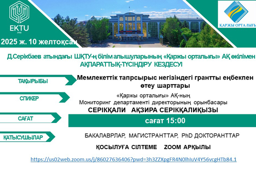 Встреча с заместителем директора Департамента мониторинга АО "Финансовый центр"
