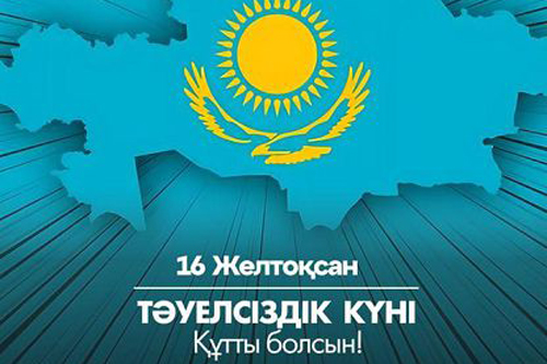 Поздравляем с ДНЕМ НЕЗАВИСИМОСТИ!