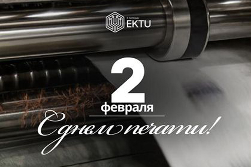 С Днем печати!