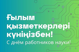 С ДНЁМ РАБОТНИКОВ НАУКИ!