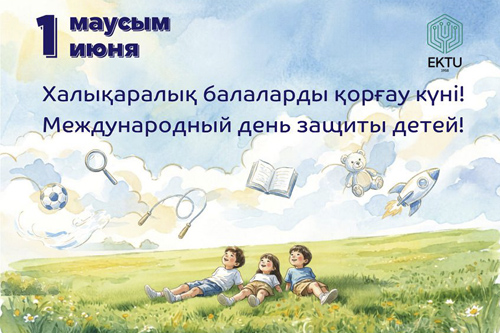Детский смех как инвестиция в будущее: в ВКТУ имени Д. Серикбаева отметили международный день защиты детей