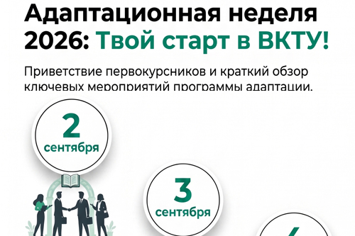 Первый шаг в студенческую жизнь: в ВКТУ пройдет адаптационная неделя для первокурсников