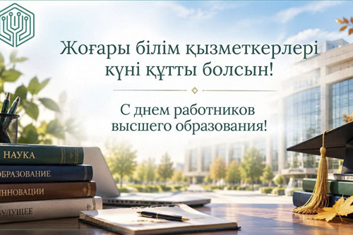 Поздравляем с Днём работников высшего образования Республики Казахстан!