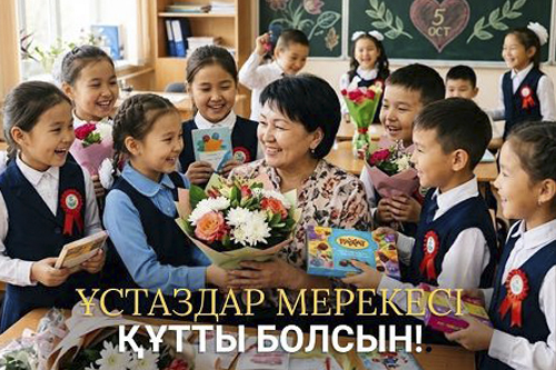 Поздравляем с Днём учителя!