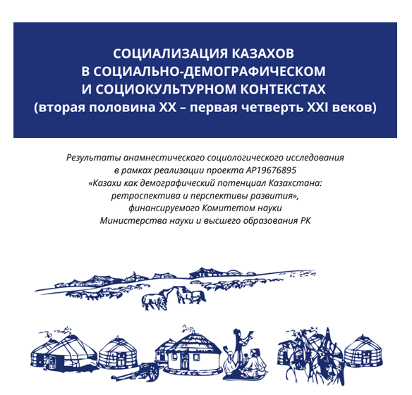 Социализация казахов в социально-демографическом и социокультурном контекстах (вторая половина ХХ – первая четверть XXI веков)