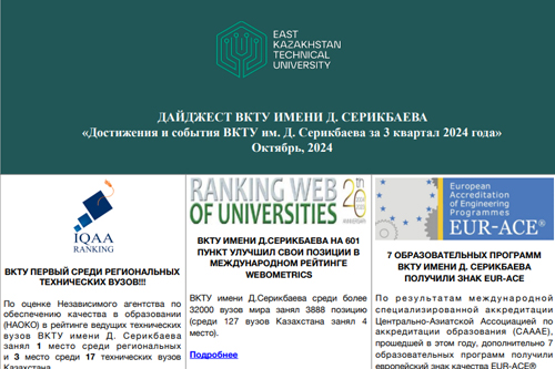 Достижения и события ВКТУ им. Д. Серикбаева за 3 квартал 2024 года<br><br>Октябрь, 2024
