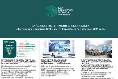 Достижения и события ВКТУ им. Д. Серикбаева за 1 квартал 2025 года<br><br>Февраль, 2025