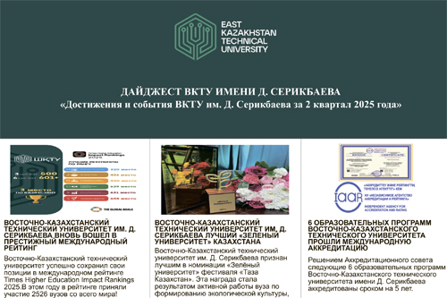 Достижения и события ВКТУ им. Д. Серикбаева за 2 квартал 2025 года<br><br>Июнь, 2025