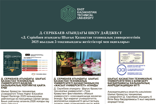 Достижения и события ВКТУ им. Д. Серикбаева за 2 квартал 2025 года<br><br>Июнь, 2025