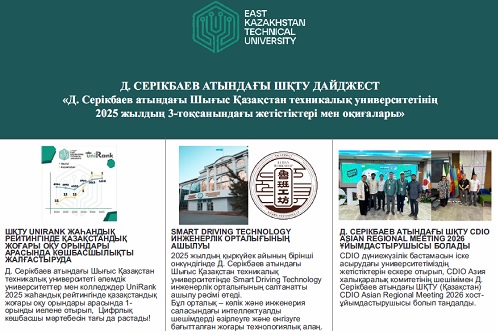 Достижения и события ВКТУ им. Д. Серикбаева за 3 квартал 2025 года<br><br>Октябрь, 2025