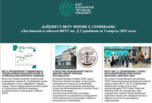 Достижения и события ВКТУ им. Д. Серикбаева за 3 квартал 2025 года<br><br>Октябрь, 2025