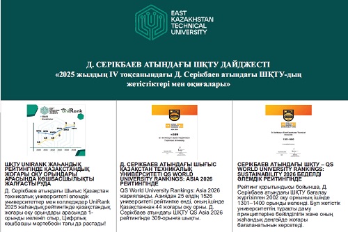 Достижения и события ВКТУ им. Д. Серикбаева за 4 квартал 2025 года<br><br>Декабрь, 2025