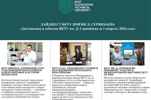 Достижения и события ВКТУ им. Д. Серикбаева за 1 квартал 2026 года<br><br>Февраль, 2026