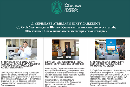 Достижения и события ВКТУ им. Д. Серикбаева за 1 квартал 2026 года<br><br>Февраль, 2026