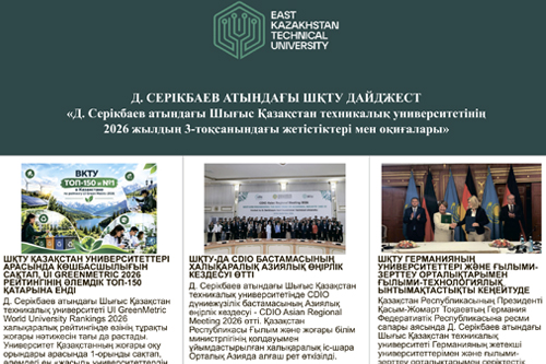 Достижения и события ВКТУ им. Д. Серикбаева за 3 квартал 2026 года<br><br>Сентябрь, 2026