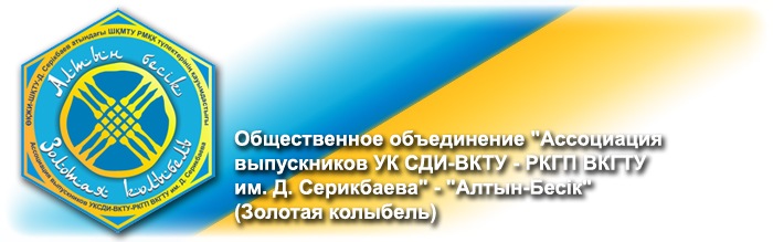 Ассоциация выпускников ВКГТУ им. Д. Серикбаева