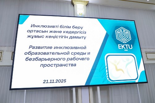 В ВКТУ прошел круглый стол по развитию инклюзивной образовательной среды и безбарьерного рабочего пространства