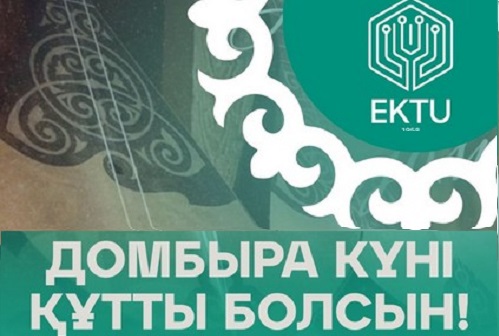 Домбыра күні құтты болсын!